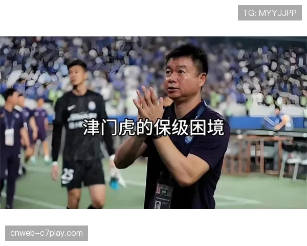 负分球队困境：津门虎四轮不胜垫底，保级形势严峻